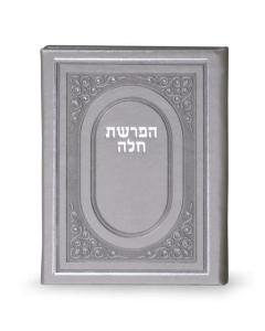 Hafrashas Challah Bifold Silvery [Hardcover]