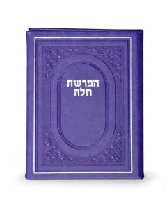 Hafrashas Challah Bifold Purple [Hardcover]