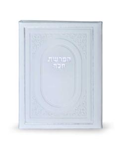Hafrashas Challah Bifold White [Hardcover]