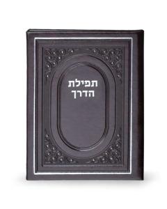 Tefillas Haderech BiFold Brown [Hardcover]