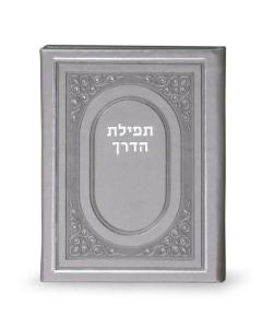 Tefillas Haderech BiFold Silvery [Hardcover]