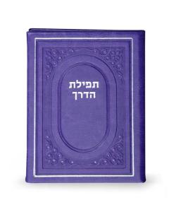 Tefillas Haderech BiFold Purple [Hardcover]