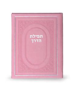 Tefillas Haderech BiFold Pink [Hardcover]