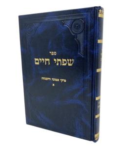 Siftei Chaim Emuna Veashgacha 1 Fridlander