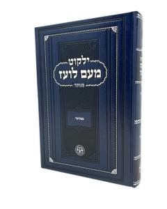 Yalkut Meam Loez Menukad Bamidbar  Torah