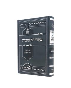 Sharei Teshuva Biurim Veiunim Orchot Yosher