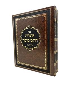 OTZROT CHATAM SOFER 2V SHMOT BESHALACH SHLOMUK