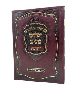 YEFALES NETIV YEOSHUA NACH NUSBAUM
