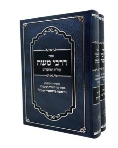 Darkei Moshe Torah 2V Uvdot Finshtein Sheiner