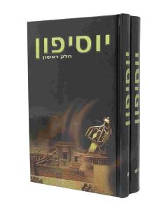 Yosifun 2 Volume Set