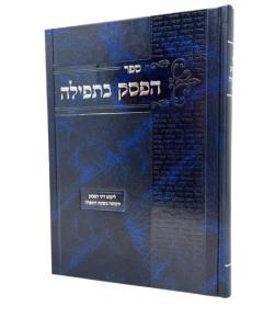 EFSEK BETFILA HALACHA MIZRACHI