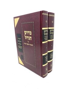 Medrash Hagadol Bereshit Zichron Aaron 2 Volume