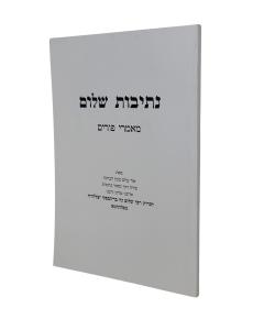 Netivot Shalom Purim