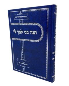 Tna Bni Libcha Li 1 Musar