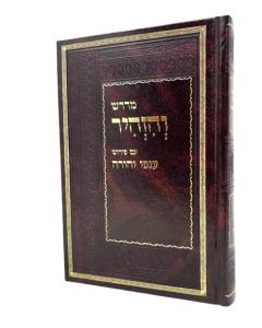 MEDRASH VEHIZHIR Z.A. R. CHEFETZ ALUF