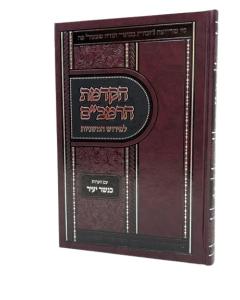 Hakdamat Harambam Lepirush Hamishnayot - Kanesher Yair