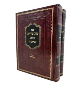 Ma Shehaya Hu Sheieye - Shir Hashirim - 2 Volume