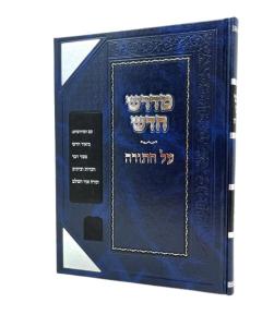 Medrash Chadash Torah Biurim Upirushim Z.a.