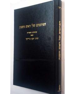 Hapiyutim Shel Rosh Hashana - Harav Yosef Breiyer [Hardcover]