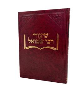 Shiurei Rabbi Shmuel Gitin