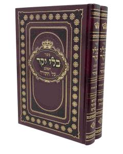 Klei Yakar Torah Menukad 2V