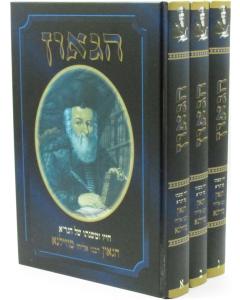 Hagaon Cayav Umishnaso Mivilna 3 Volume Elyach