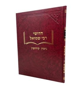 R. SHMUEL GITIN KIDUSHIN ROZOVSKI