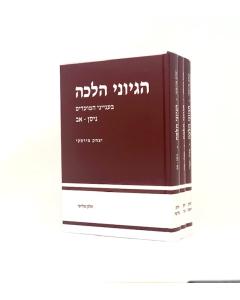 Hegyonei Halacha Moadim Mirski 3 Volumes