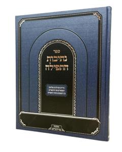 Netivot Hatfila Simanim Gdarim Umaalachim Beseder Hatfila