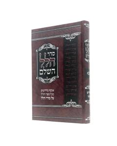 Seder Halel Hashalem Halacha Medrash