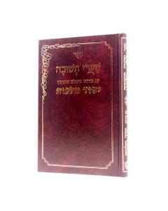 Sharei Teshuva Yesod Malchut Musar