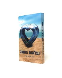 Niflaot Hatoda Arush Musar