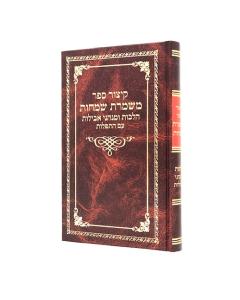 Mishmeret Smachot Kitzur Aveilut Karp