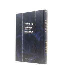 Ben Aliya Be'olam Haparnasa