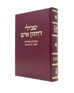 Shvilei Dechazon Ish Mafteach