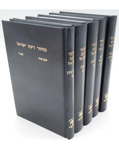 Machzor Rinat Yisroel 5 Volume Set Full Size Edut Mizrach