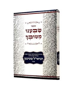 Sabenu Mituvecha Torah Pninim Mishulchan Shabat Shteinman