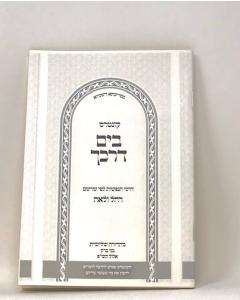 Beyam Darkecha Darkei Hanefashot S/C