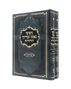 Nitzuzei Geonei Vetzadikei Hadorot Torah 2 Volumes