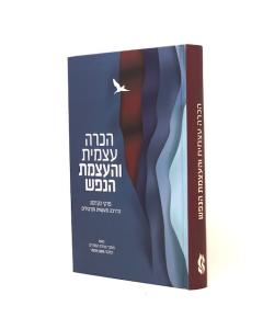 Hakara Atzmit Vehaatzamat Hanefesh Bilvavi