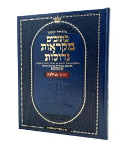 Nach Mikraos Gedolos Mesora Menukad Large 13 Chamesh Megillos Tzuker