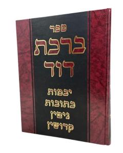 Birkat David Shas Yevamot Ketuvot Gitin Kidushin