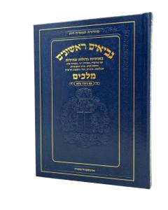 Neviim - Chinuch Tiferes Rus Volume 3: Melachim 1-2