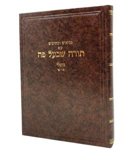 Torah Shebeal Peh Mishlei