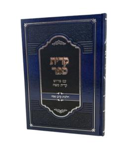 KIRYAT SEFER KIRYAT MOSHE KORBAN PESACH