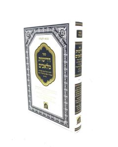 DRISHOT MALACHIM RAMAK KABALA