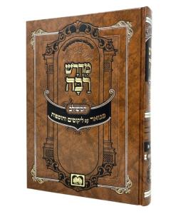 Medrash Rabbah Hameshulav Mevuar Volume 1 Bereshit 1