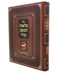 MELECHET HAMISHKAN VEKELA IV MISHKAN MAYERS