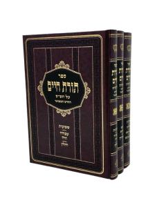 Torat Chaim Shas 3 Volume Shor