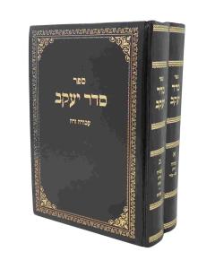 Seder Yakov Avoda Zara Medium 2 Volumes